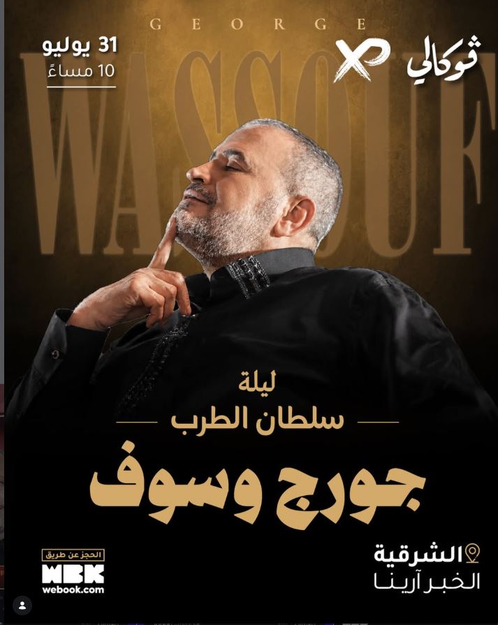حفل جورج وسوف